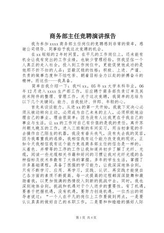 商务部主任竞聘演讲稿报告
