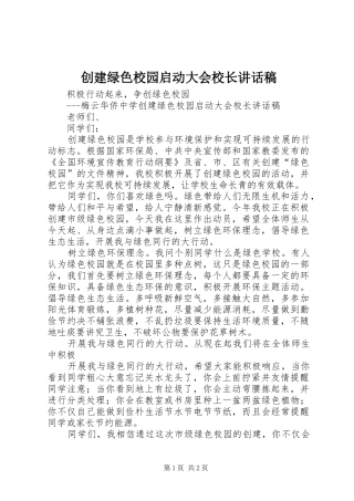 创建绿色校园启动大会校长讲话发言稿
