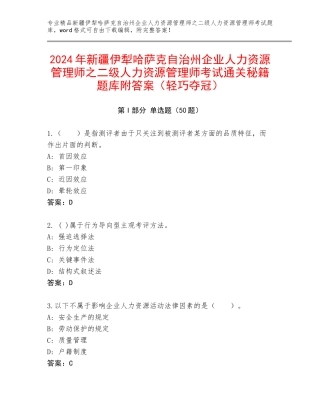 2024年新疆伊犁哈萨克自治州企业人力资源管理师之二级人力资源管理师考试通关秘籍题库附答案（轻巧夺冠）
