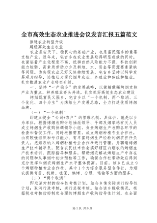 全市高效生态农业推进会议发言稿汇报五篇范文