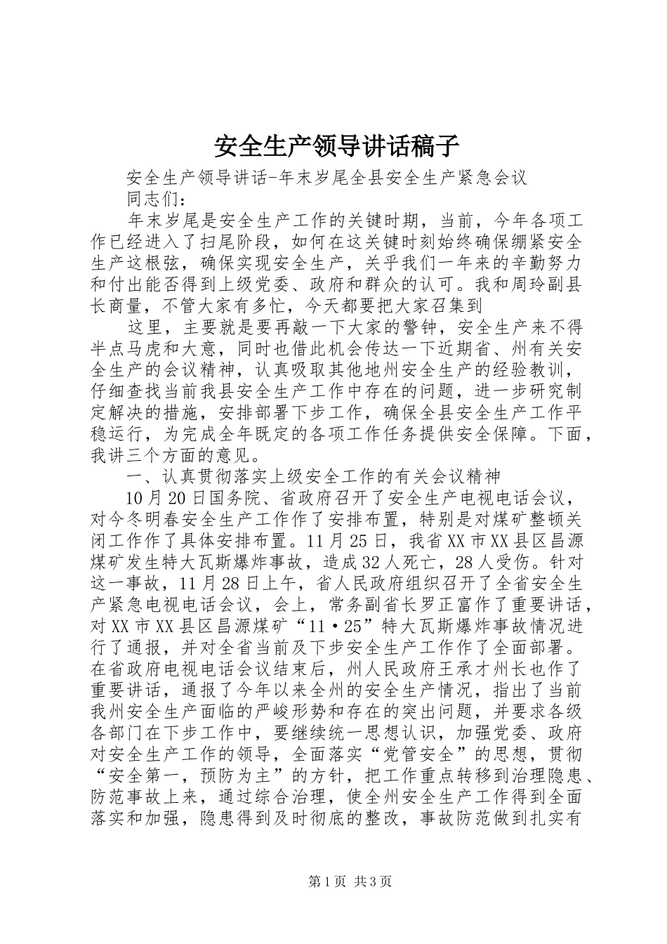 安全生产领导的的讲话稿子_第1页