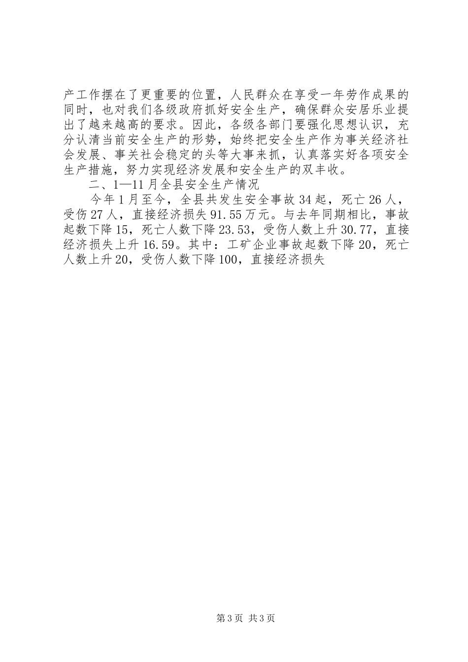 安全生产领导的的讲话稿子_第3页
