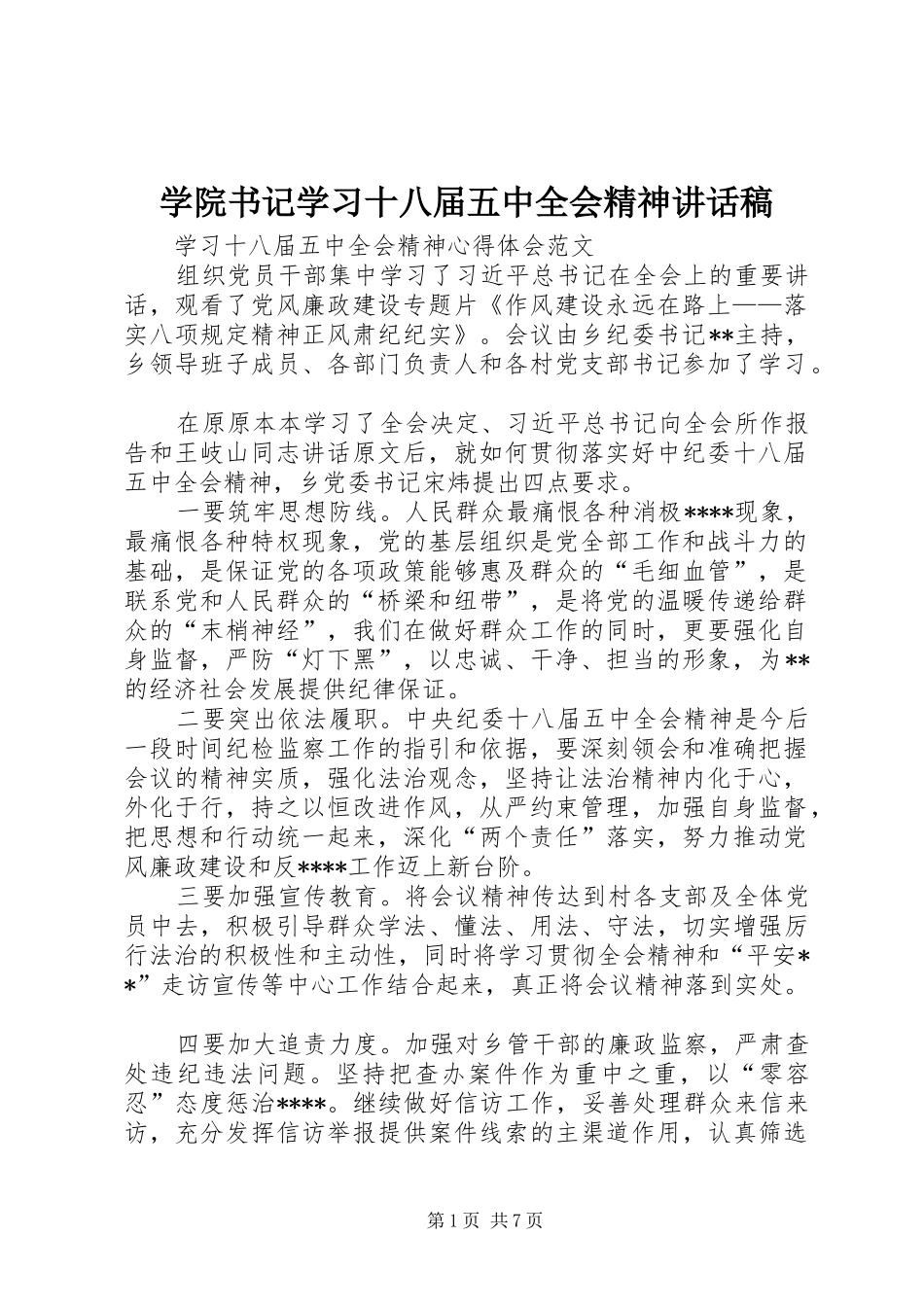 学院书记学习十八届五中全会精神的的讲话稿_第1页