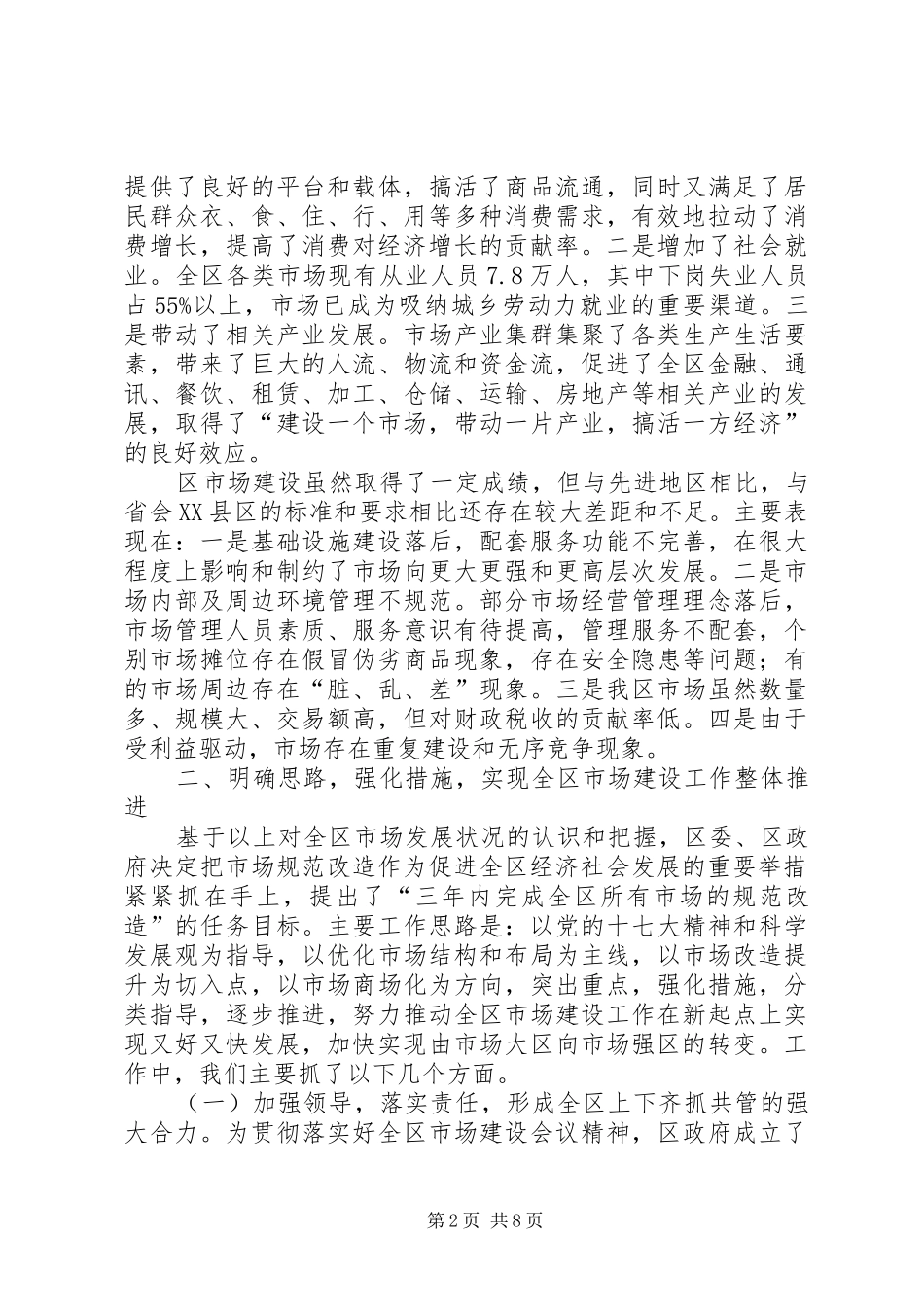 商品市场提升改造会领导讲话发言稿_第2页