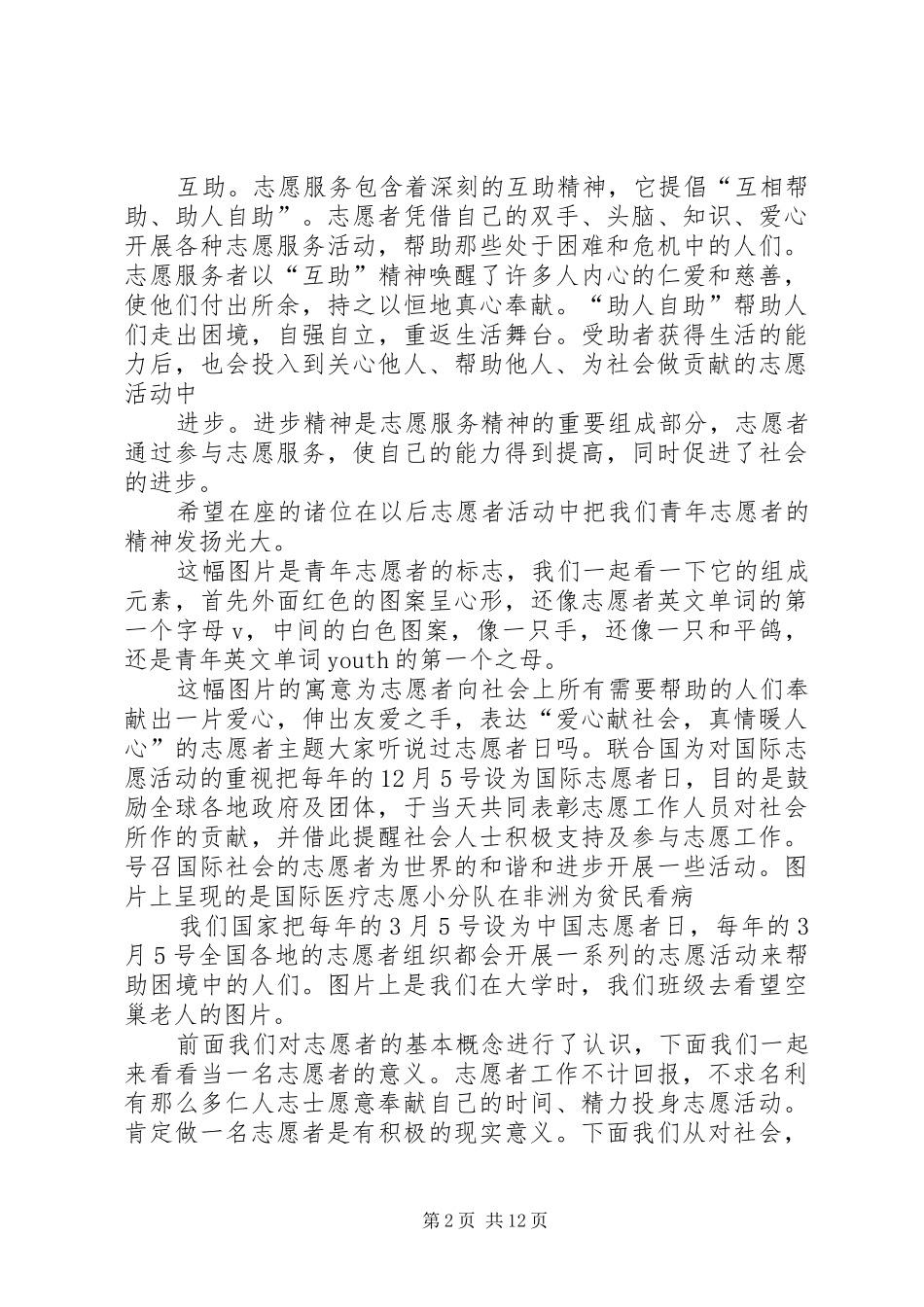 在志愿者培训会上讲话发言稿_第2页
