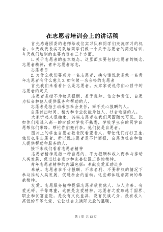 在志愿者培训会上讲话发言稿