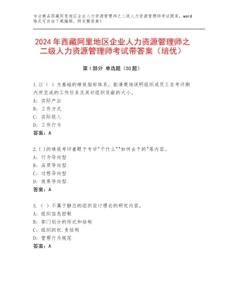 2024年西藏阿里地区企业人力资源管理师之二级人力资源管理师考试带答案（培优）