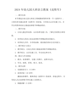 2024年幼儿园大班语言教案《皮鞋车》 