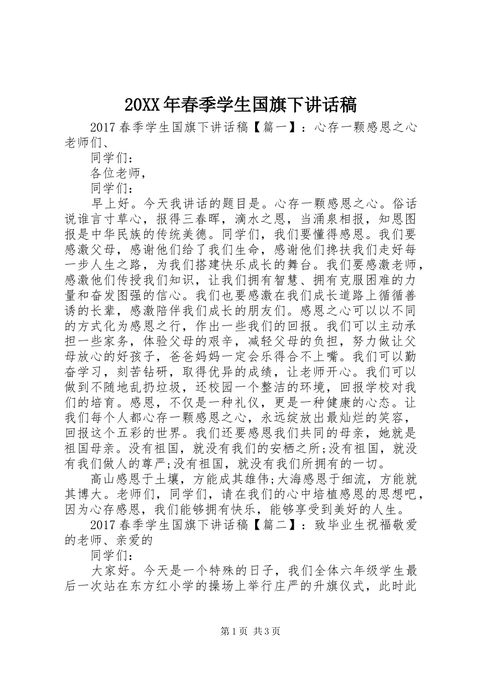 20XX年春季学生国旗下讲话发言稿_第1页