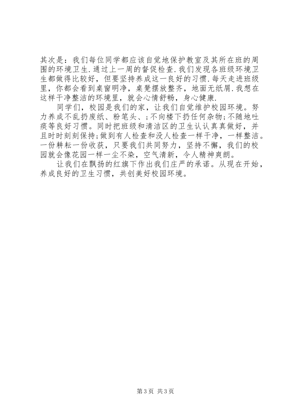 20XX年春季学生国旗下讲话发言稿_第3页