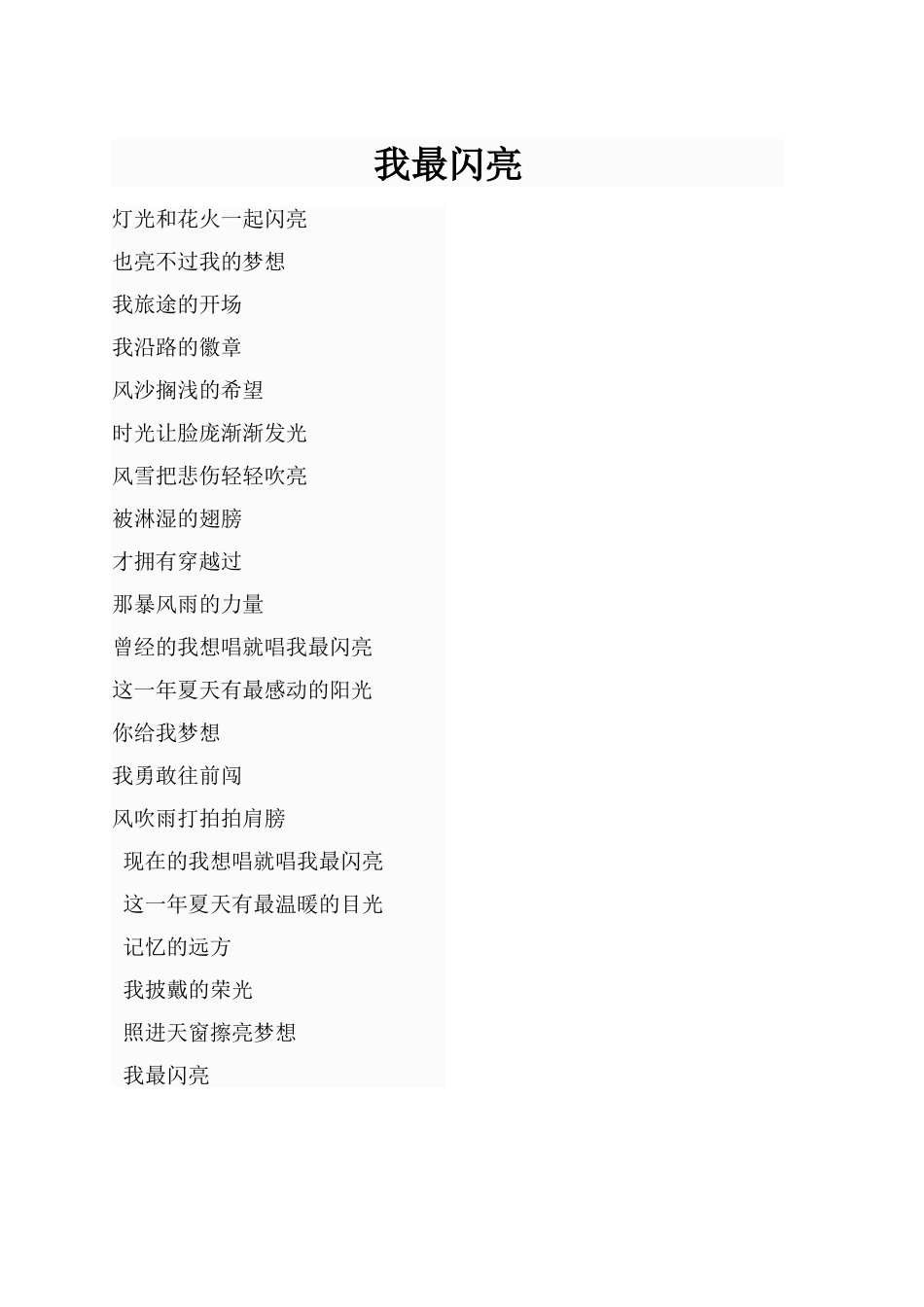 我最闪亮歌词_第1页