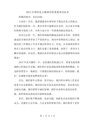 2024年签约发言稿领导的重要讲话范本 