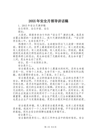 20XX年安全月领导讲话发言稿