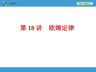 第18讲　欧姆定律