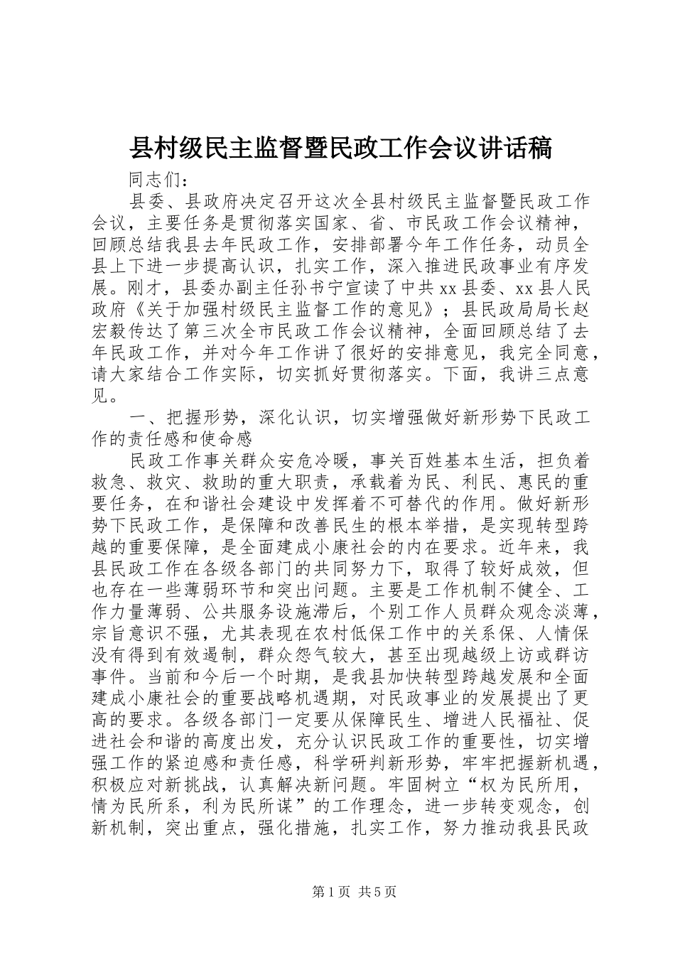 县村级民主监督暨民政工作会议讲话发言稿_第1页