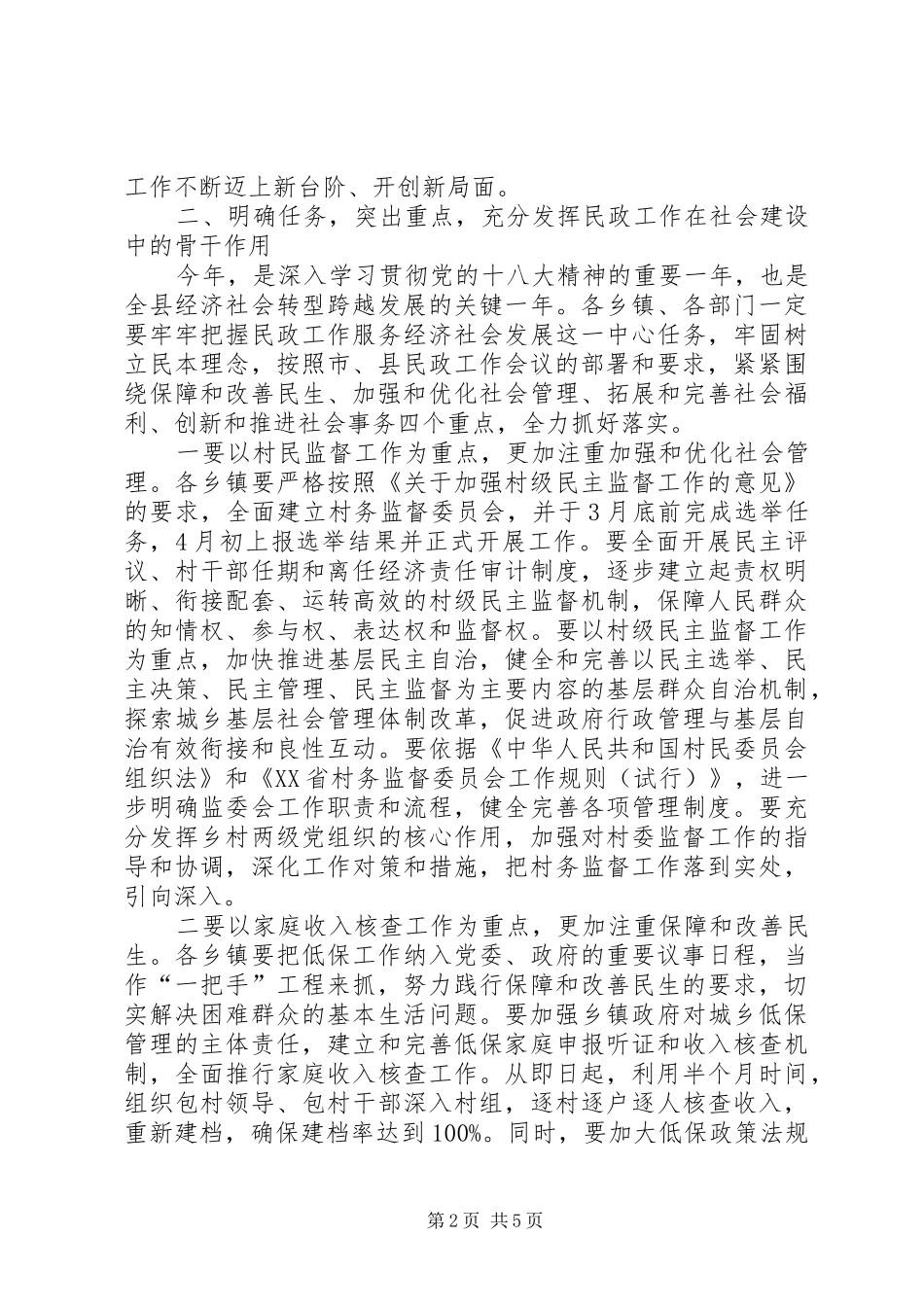 县村级民主监督暨民政工作会议讲话发言稿_第2页