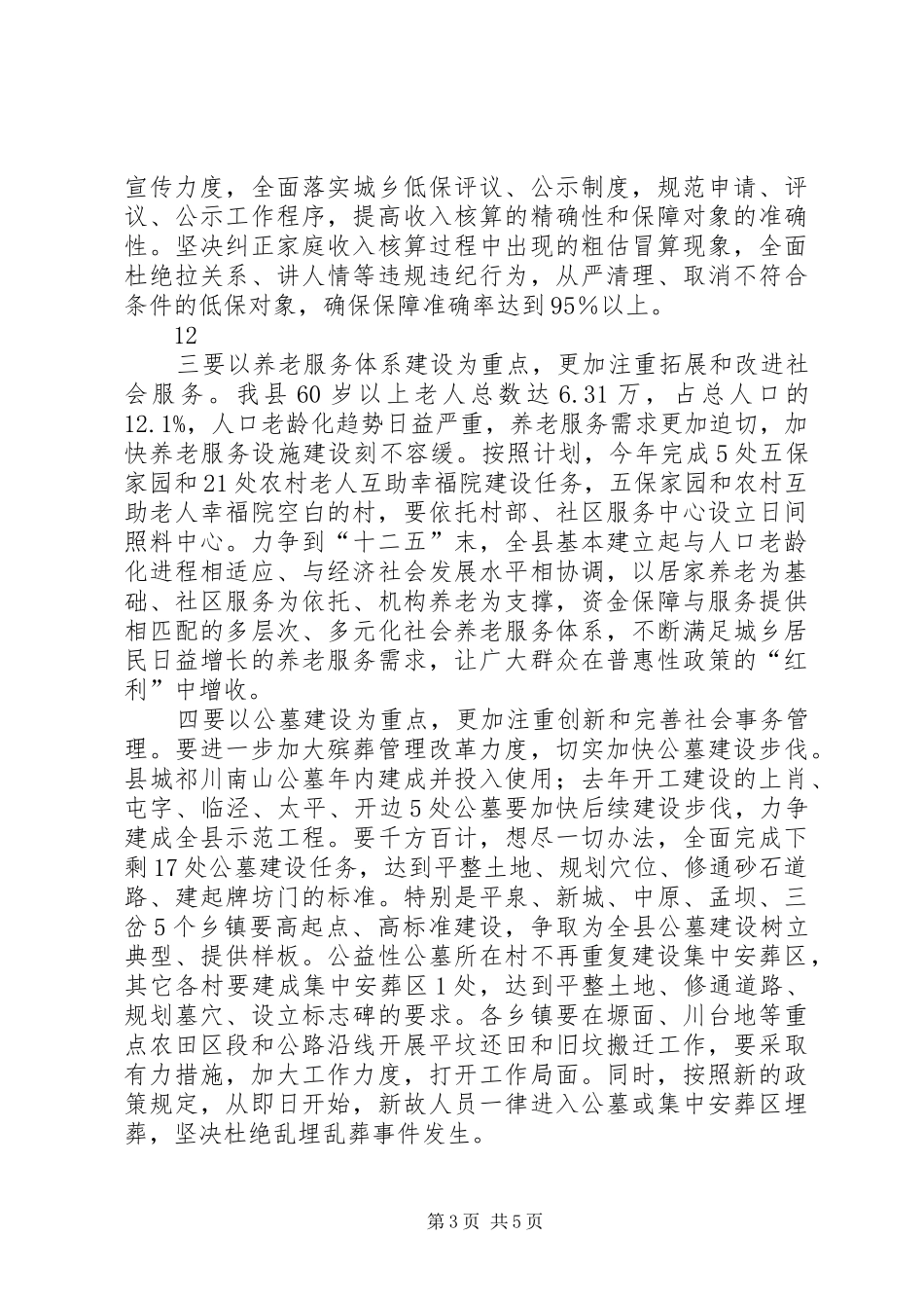 县村级民主监督暨民政工作会议讲话发言稿_第3页