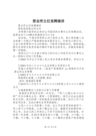 营业所主任竞聘演讲稿