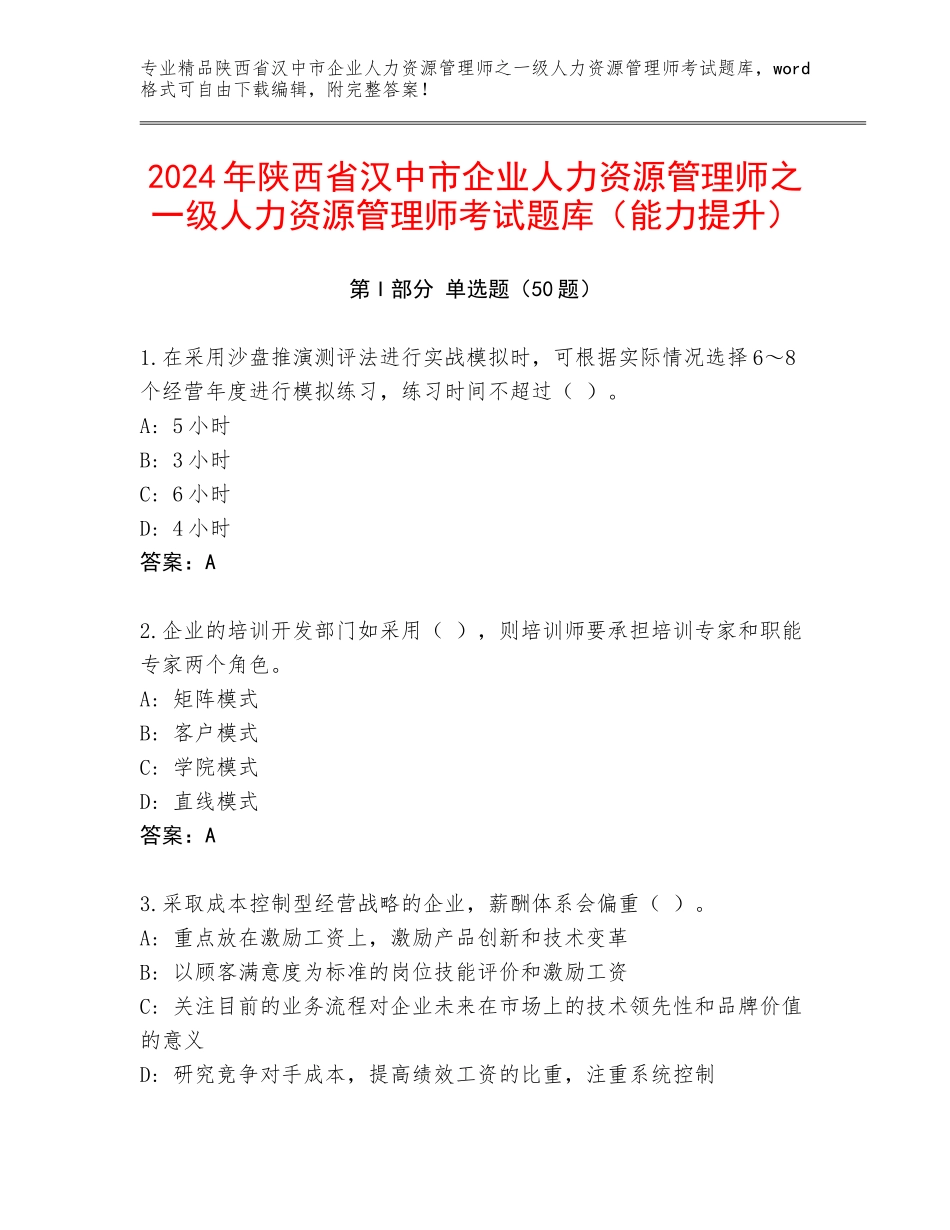 2024年陕西省汉中市企业人力资源管理师之一级人力资源管理师考试题库（能力提升）_第1页