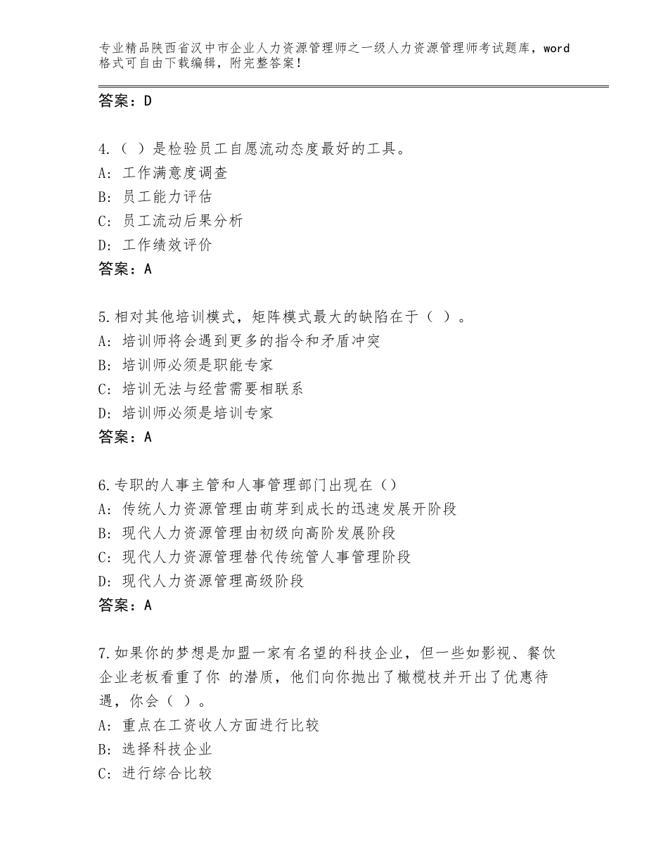 2024年陕西省汉中市企业人力资源管理师之一级人力资源管理师考试题库（能力提升）_第2页