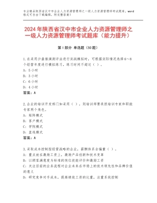 2024年陕西省汉中市企业人力资源管理师之一级人力资源管理师考试题库（能力提升）