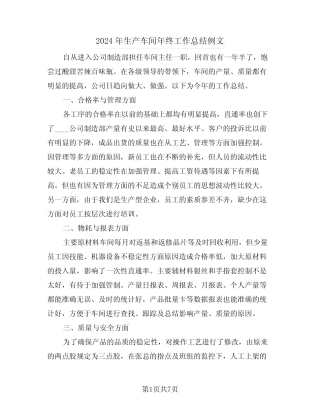 2024年生产车间年终工作总结例文(4篇)