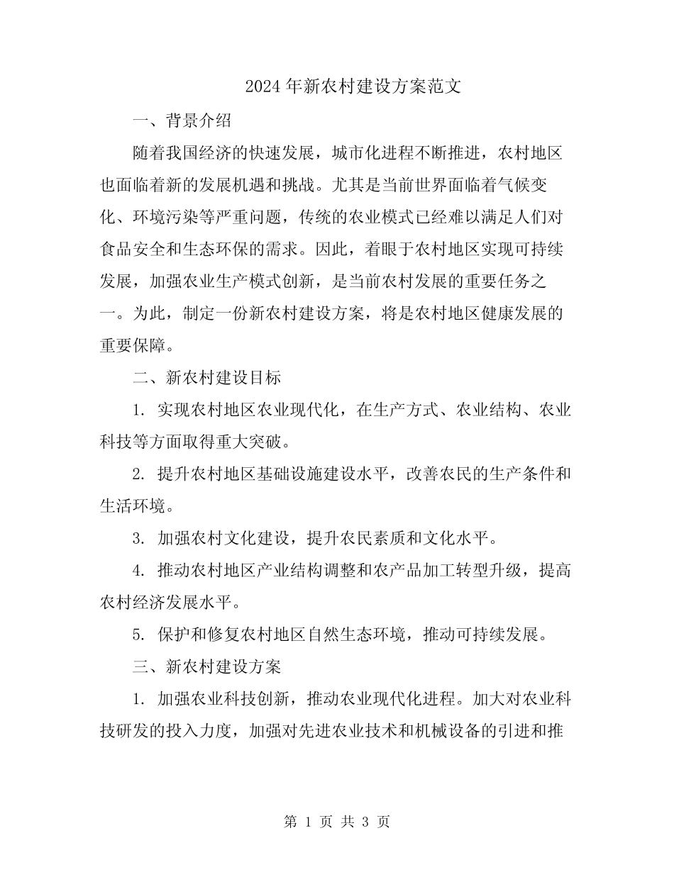 2024年新农村建设方案范文_第1页