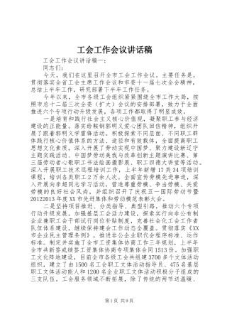 工会工作会议讲话发言稿