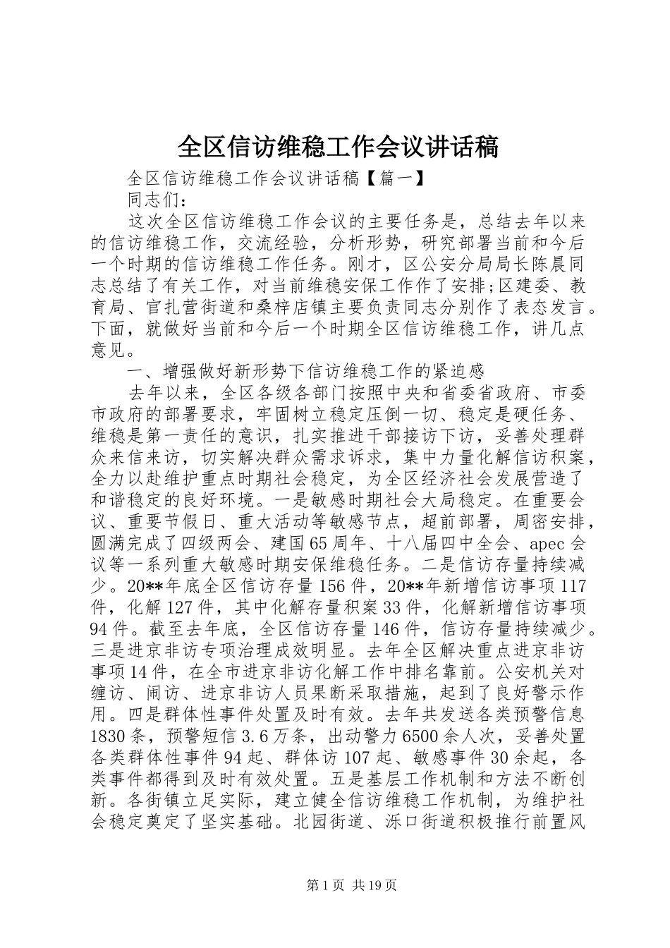 全区信访维稳工作会议的讲话发言稿_第1页