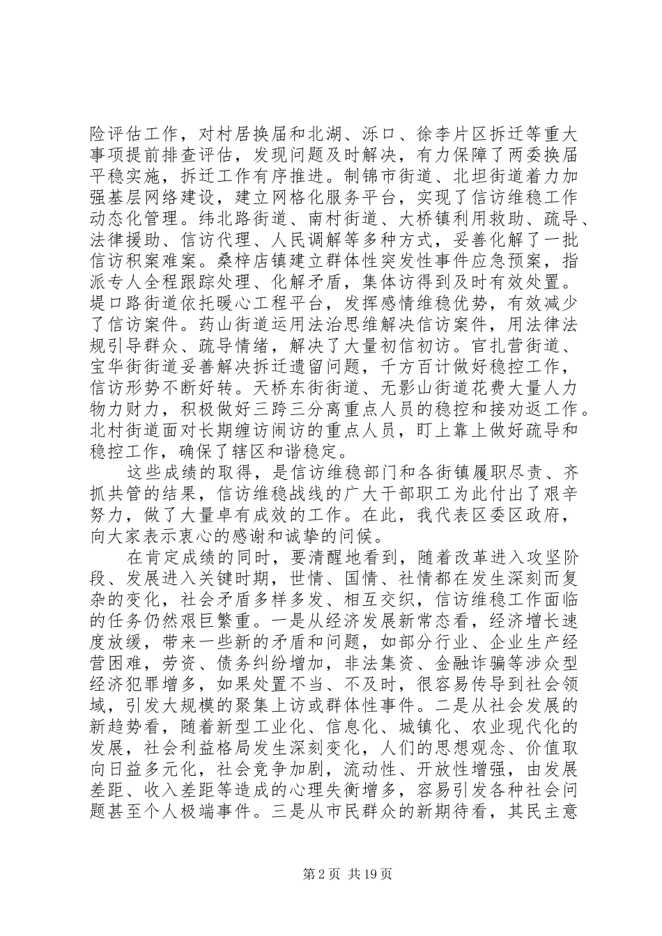 全区信访维稳工作会议的讲话发言稿_第2页