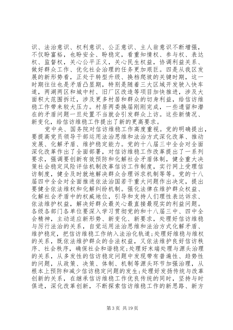 全区信访维稳工作会议的讲话发言稿_第3页