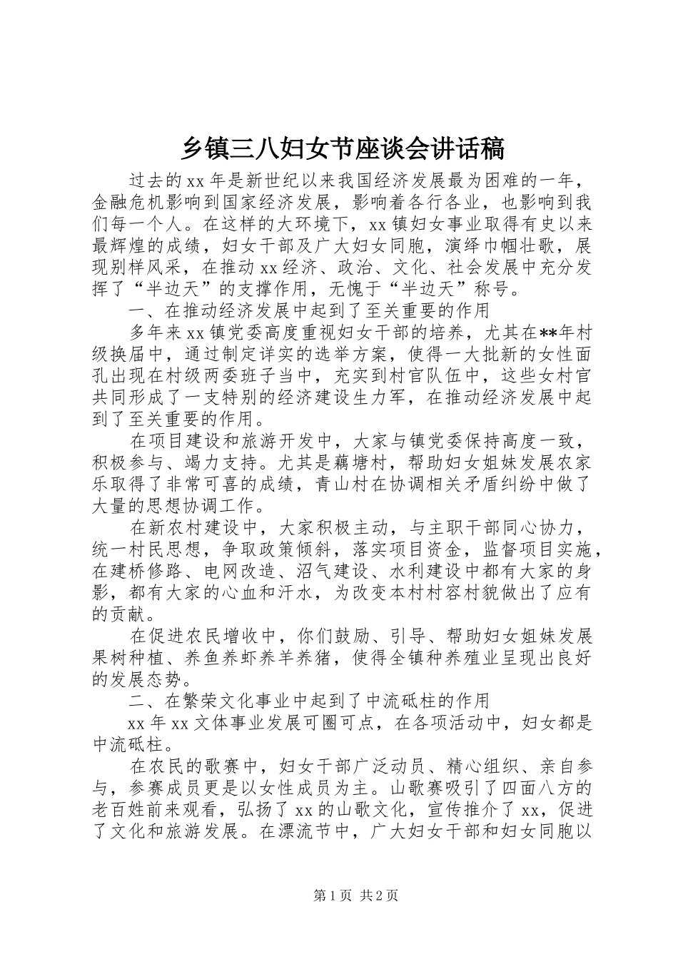 乡镇三八妇女节座谈会的讲话发言稿_第1页