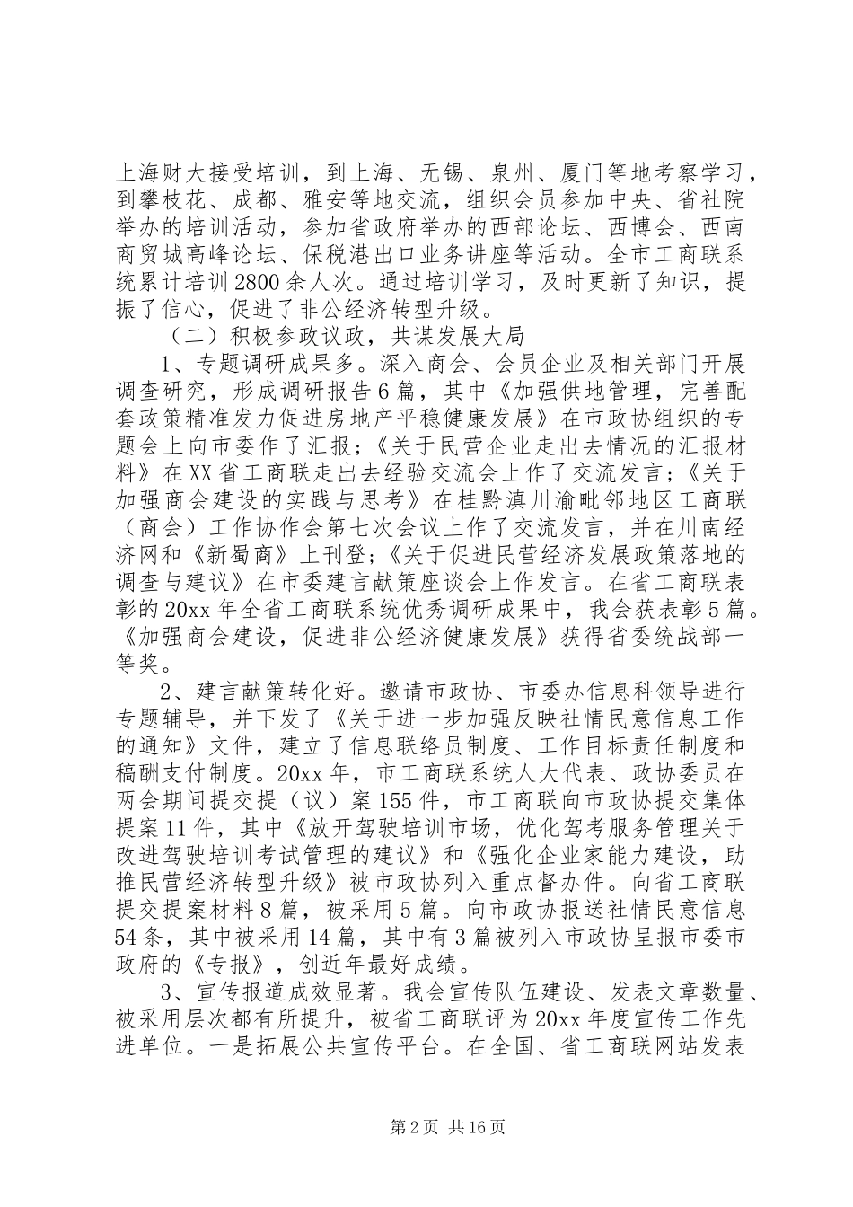 工商联执委会讲话发言稿范文_第2页
