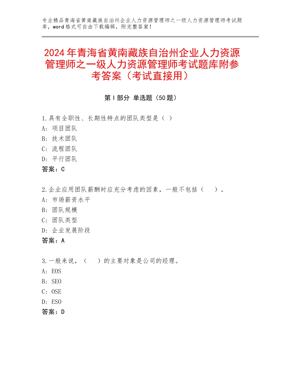 2024年青海省黄南藏族自治州企业人力资源管理师之一级人力资源管理师考试题库附参考答案（考试直接用）_第1页