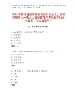 2024年青海省黄南藏族自治州企业人力资源管理师之一级人力资源管理师考试题库附参考答案（考试直接用）
