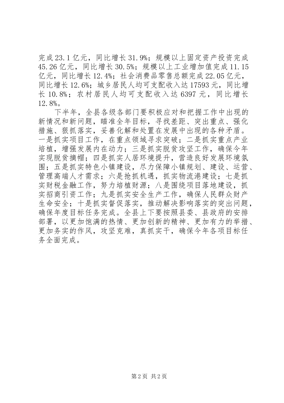 全县XX年上半年经济运行分析会讲话发言稿_第2页