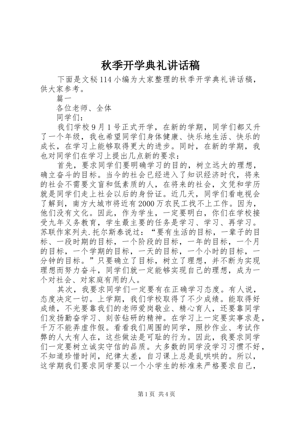 秋季开学典礼讲话发言稿()_第1页
