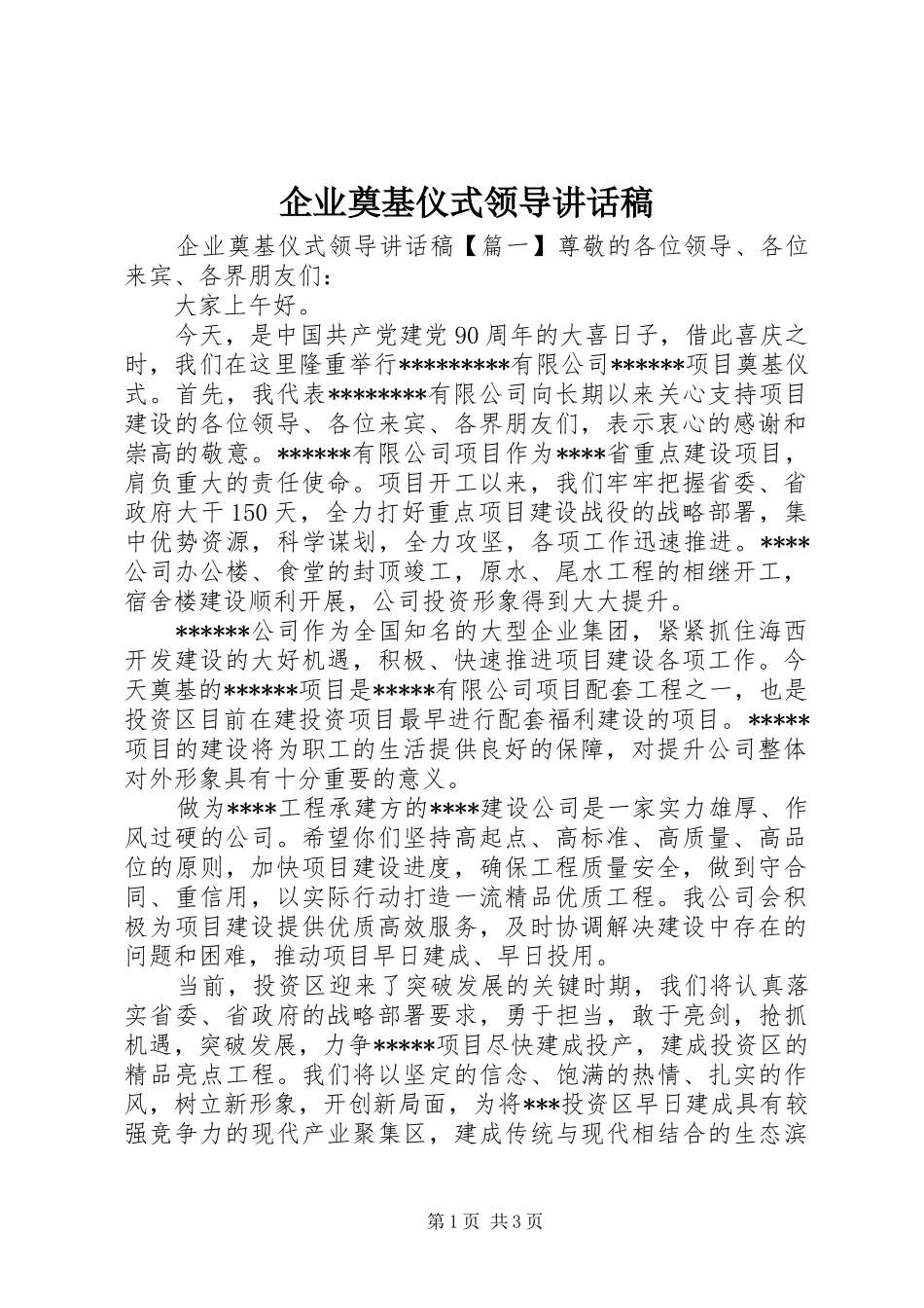 企业奠基仪式领导讲话发言稿_第1页