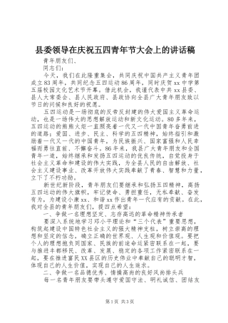 县委领导在庆祝五四青年节大会上的讲话发言稿