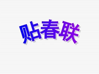 第二板块贴春联