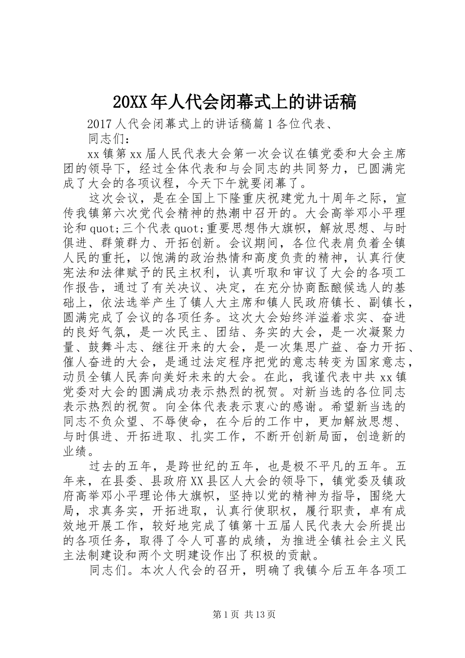 20XX年人代会闭幕式上的讲话发言稿_第1页