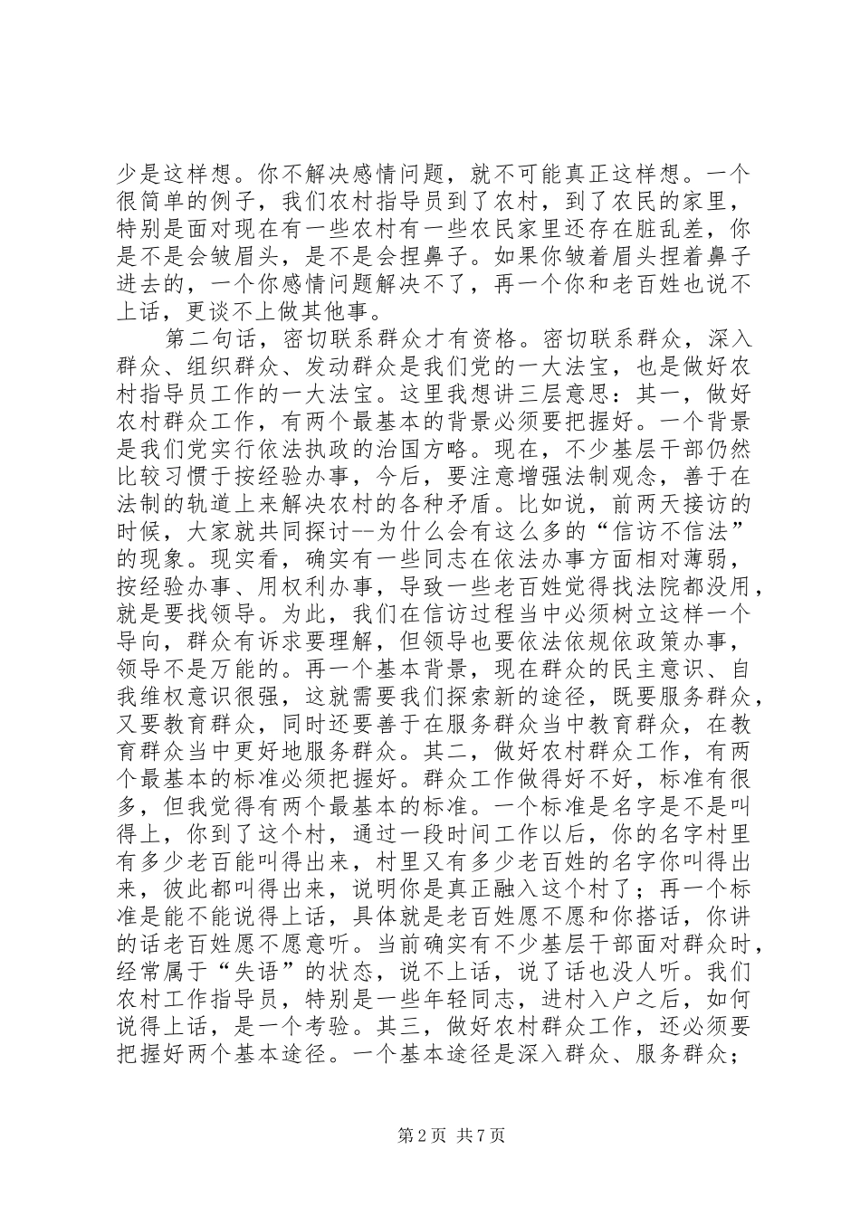 县长在农村指导员工作会讲话发言稿_第2页