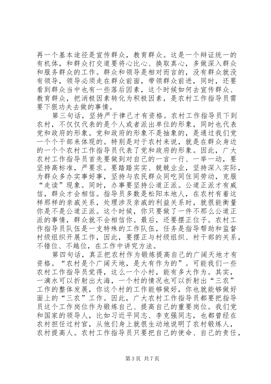 县长在农村指导员工作会讲话发言稿_第3页