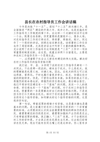 县长在农村指导员工作会讲话发言稿