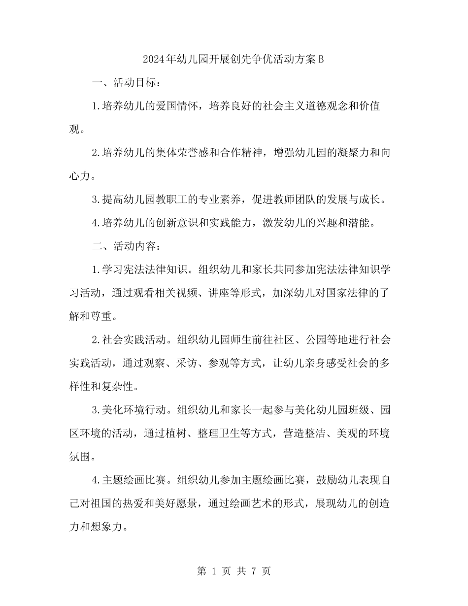 2024年幼儿园开展创先争优活动方案B(二篇) _第1页