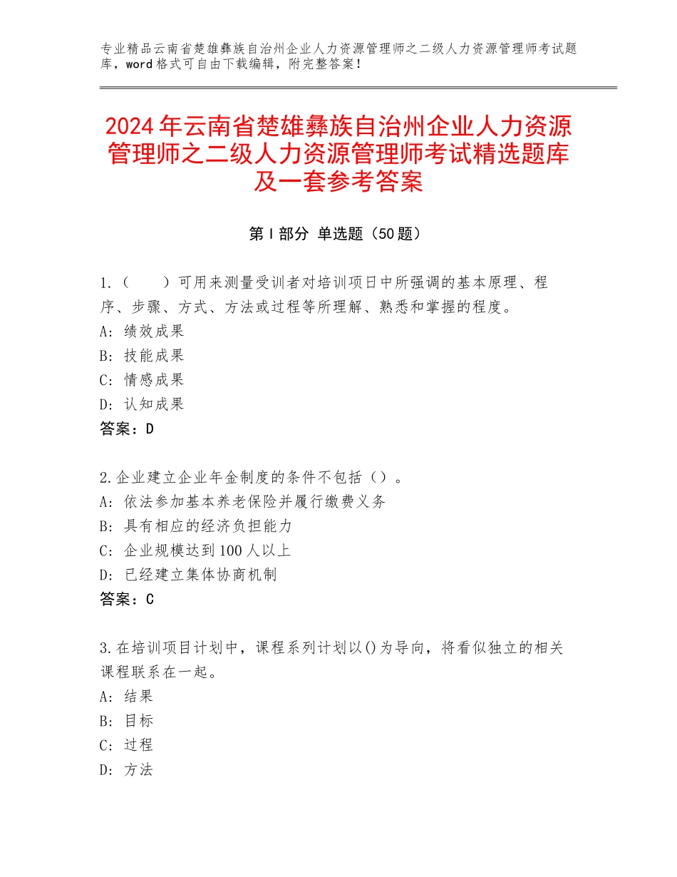 2024年云南省楚雄彝族自治州企业人力资源管理师之二级人力资源管理师考试精选题库及一套参考答案_第1页