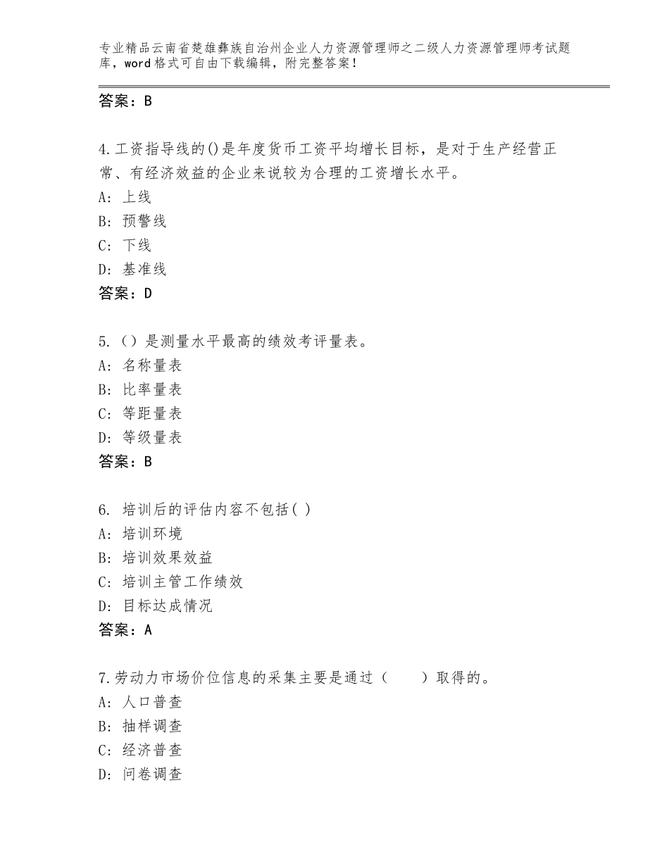 2024年云南省楚雄彝族自治州企业人力资源管理师之二级人力资源管理师考试精选题库及一套参考答案_第2页