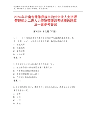 2024年云南省楚雄彝族自治州企业人力资源管理师之二级人力资源管理师考试精选题库及一套参考答案