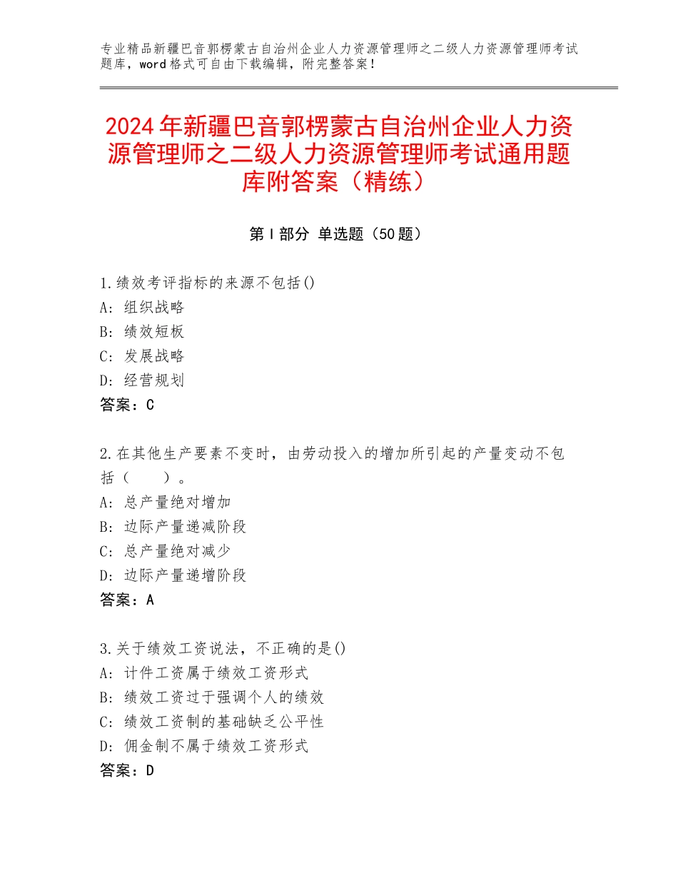 2024年新疆巴音郭楞蒙古自治州企业人力资源管理师之二级人力资源管理师考试通用题库附答案（精练）_第1页