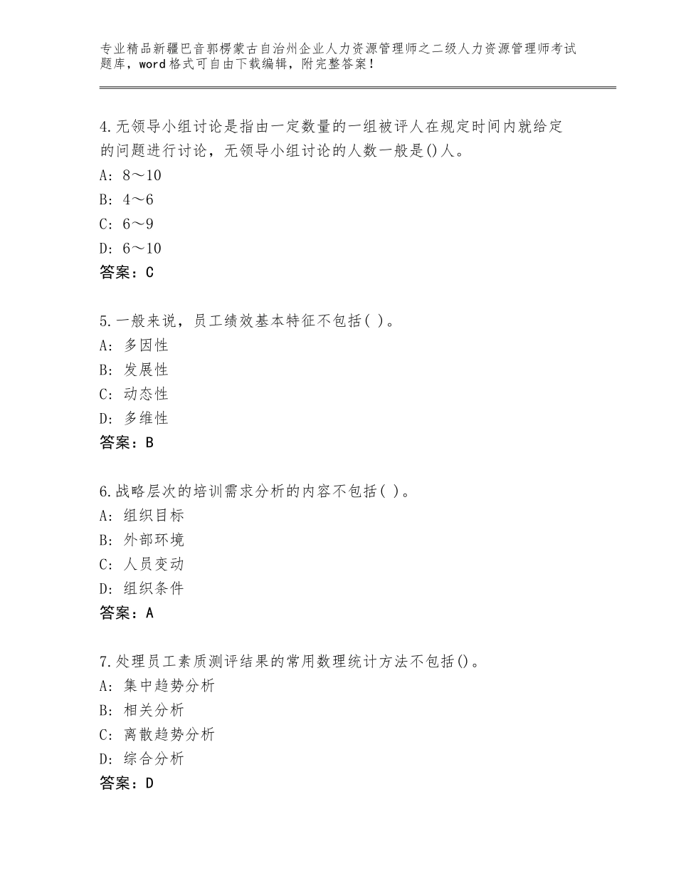 2024年新疆巴音郭楞蒙古自治州企业人力资源管理师之二级人力资源管理师考试通用题库附答案（精练）_第2页